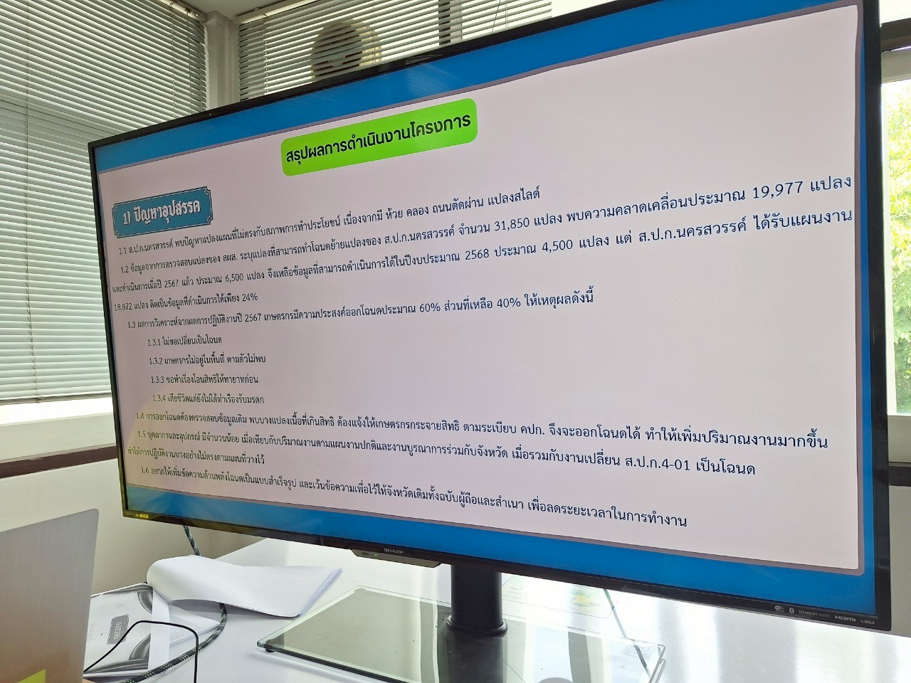 title - หัวหน้าผู้ตรวจราชการ ส.ป.ก. ประชุมตรวจราชการและติดตามความก้าวหน้าผลการดำเนินงานตามแผนการตรวจราชการของผู้ตรวจราชการ ส.ป.ก. ประจำปีงบประมาณ พ.ศ. 2568 รอบที่ 2 เขตตรวจราชการที่ 18 จังหวัดนครสวรรค์